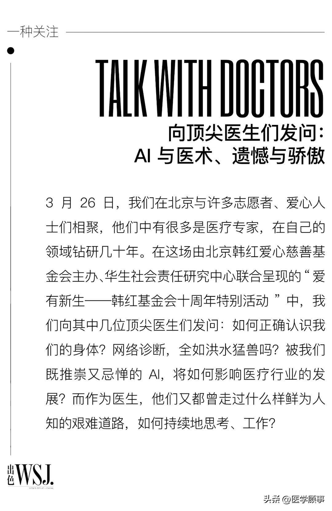 向顶尖医生们发问：AI与医术、遗憾与骄傲