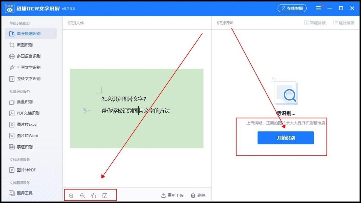 识别图片转文字工具,在线扫描识别文字免费下载安装