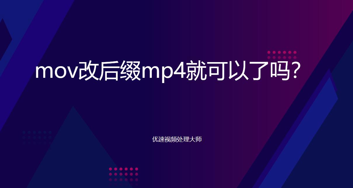 视频后缀mov格式怎么改成mp4,怎么把mp4后缀改成mov