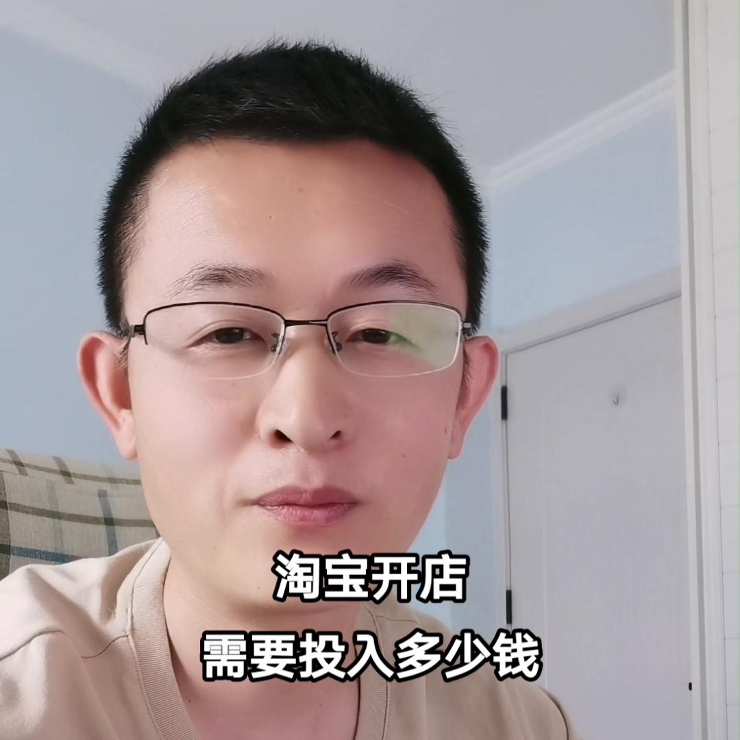 新手在淘宝开店需要多少钱,淘宝开店要多少钱才能开
