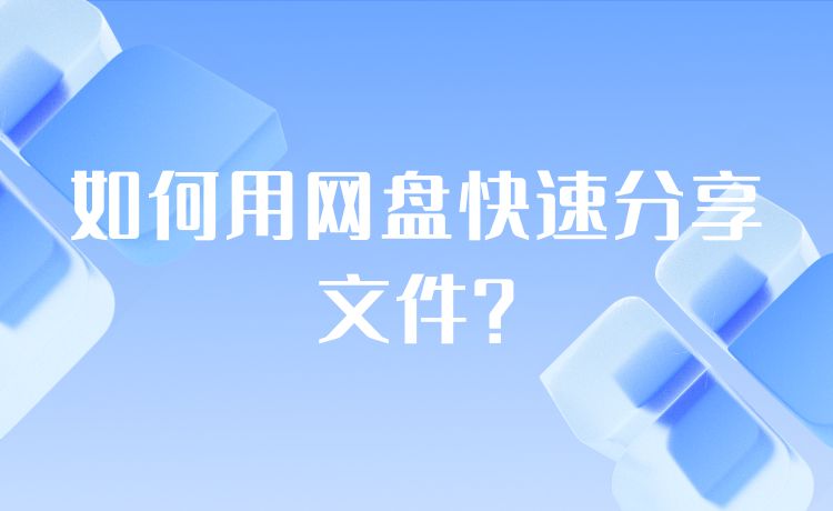 如何用网盘快速分享文件？