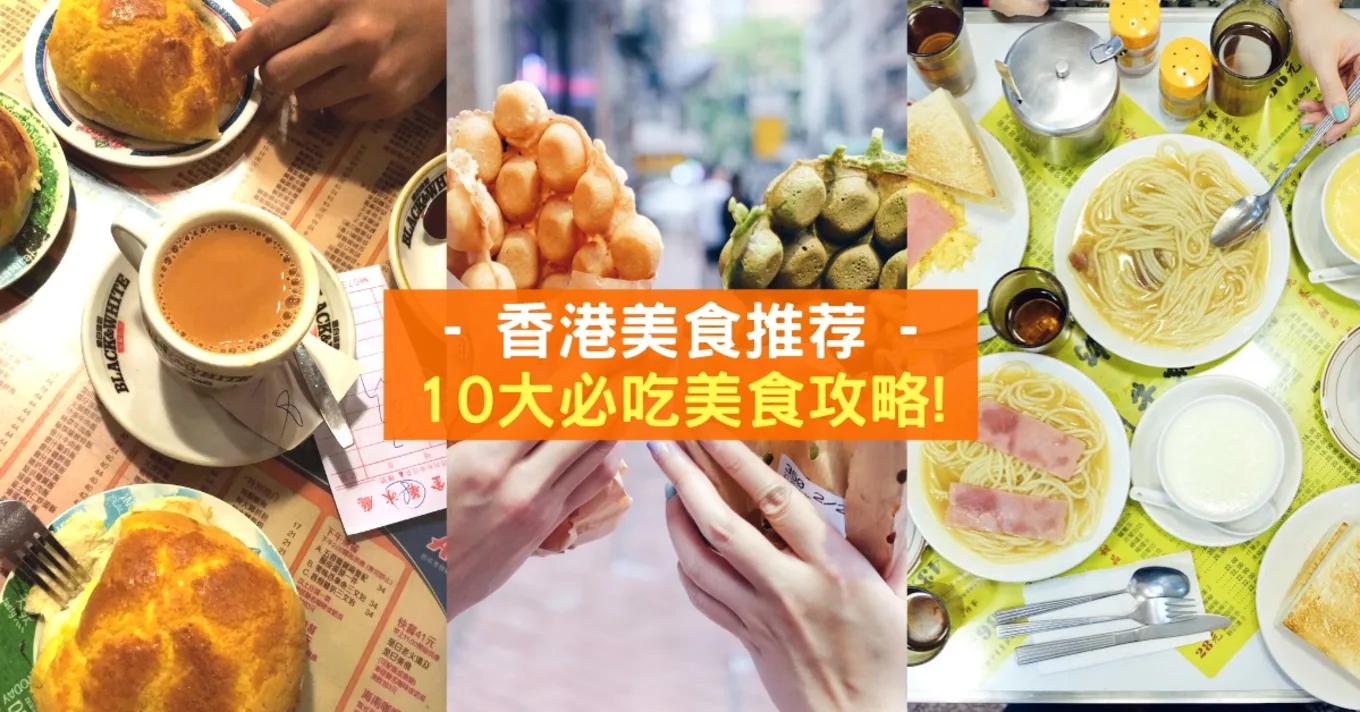 香港10种特色美食图片大全,广州美食和香港美食