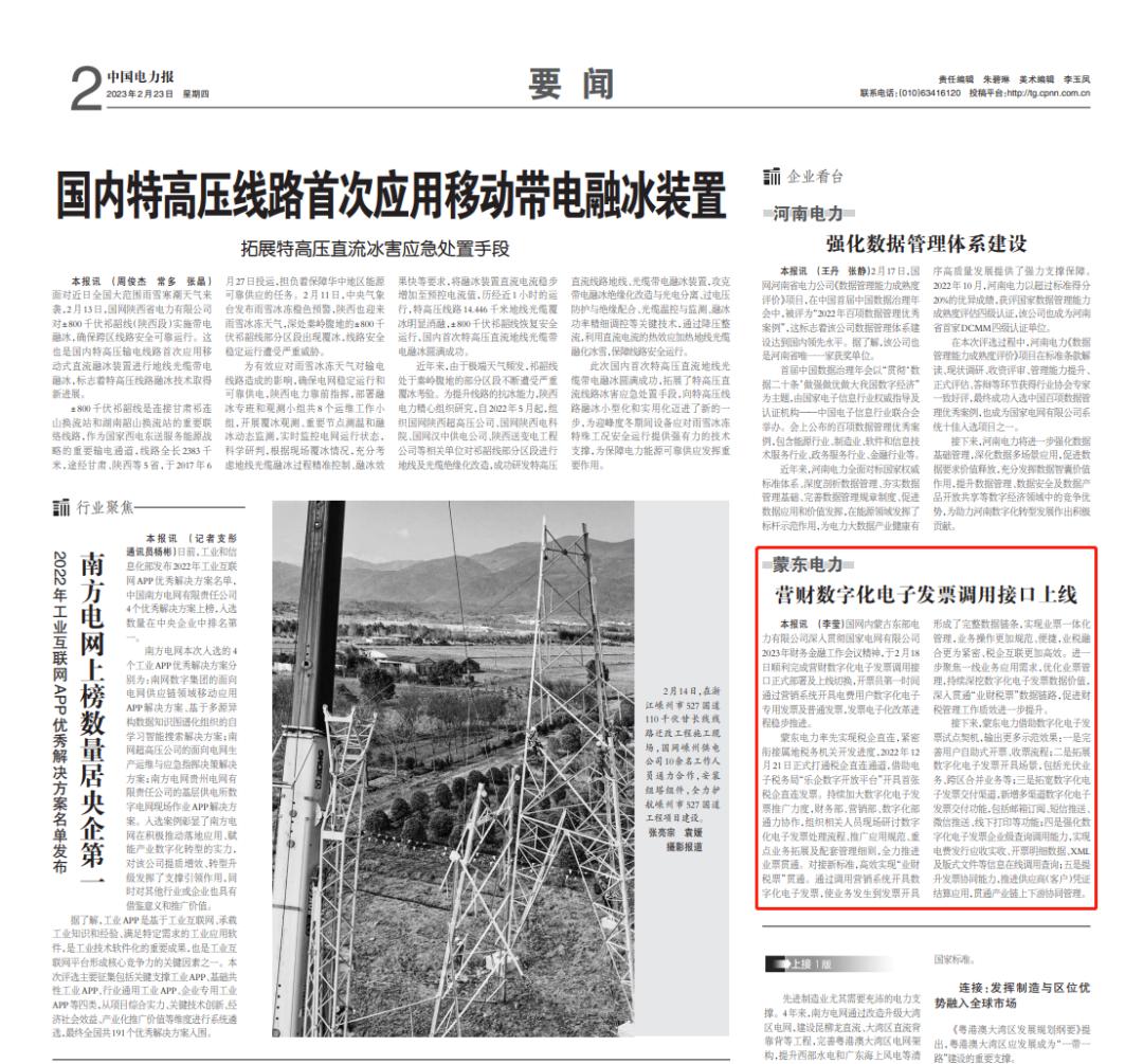 《中国电力报》蒙东电力营财数字化电子发票调用接口上线