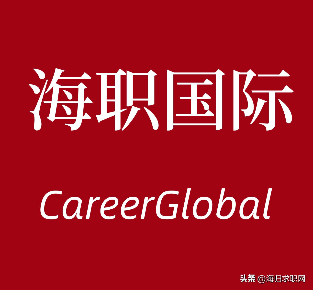 海归求职网careerglobal怎么样,海归求职网首推careerglobal