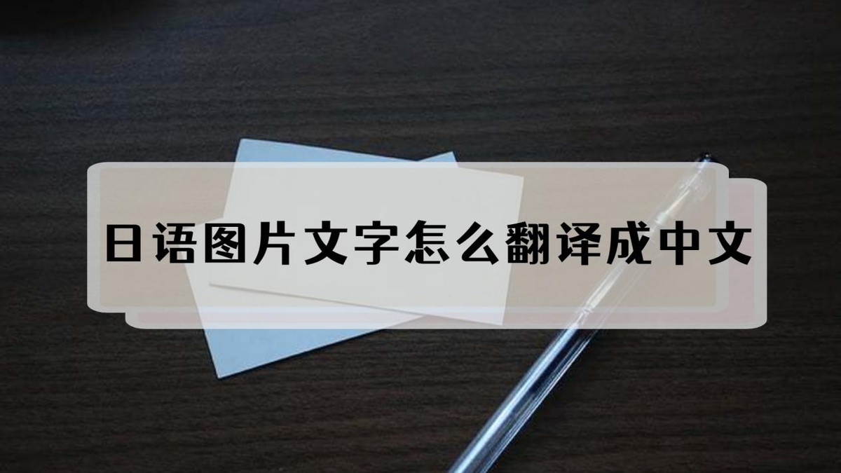 怎么把图片中的日语翻译成中文,日语图片翻译成中文超精准