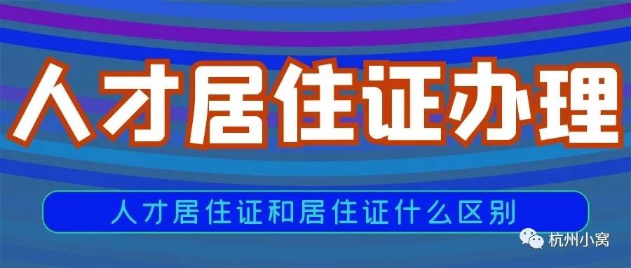杭州人才居住证孩子还要居住证吗,杭州稳定就业居住证和居住证区别