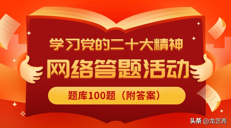 学习党的二十大精神网络考试题库,全省青年学习党的二十大网络答题