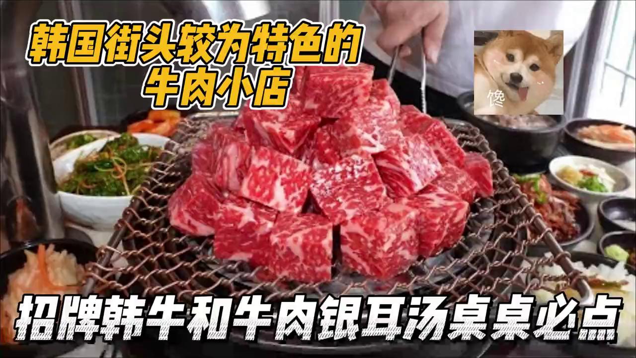 韩国首尔好吃的韩牛店,韩国街头牛肉美食