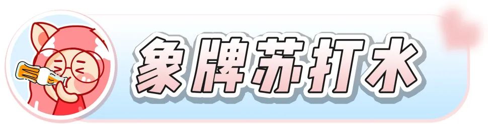 吨吨吨！这8款汽水我还能再喝亿瓶