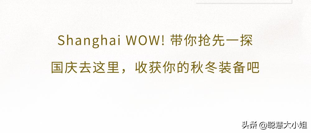 去魔都小欧洲，国庆优惠入手大牌