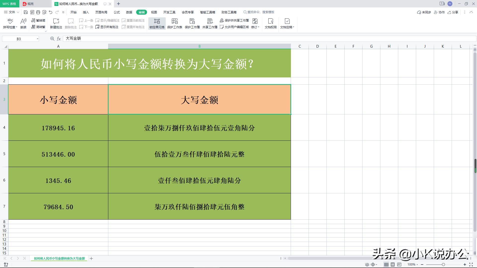 wps如何快速输入人民币大写数字,wps插入大写人民币