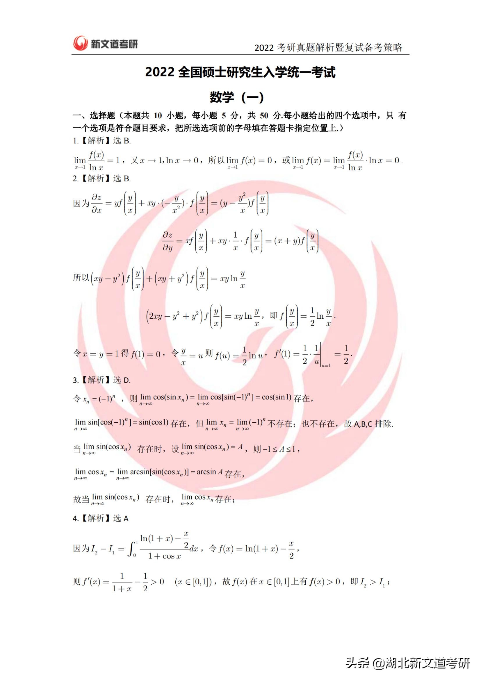 2022年考研数学一真题及答案解析（完整版）_湖北新文道考研
