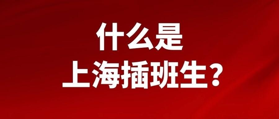 上海2021插班生考试,上海插班生考试时间2018