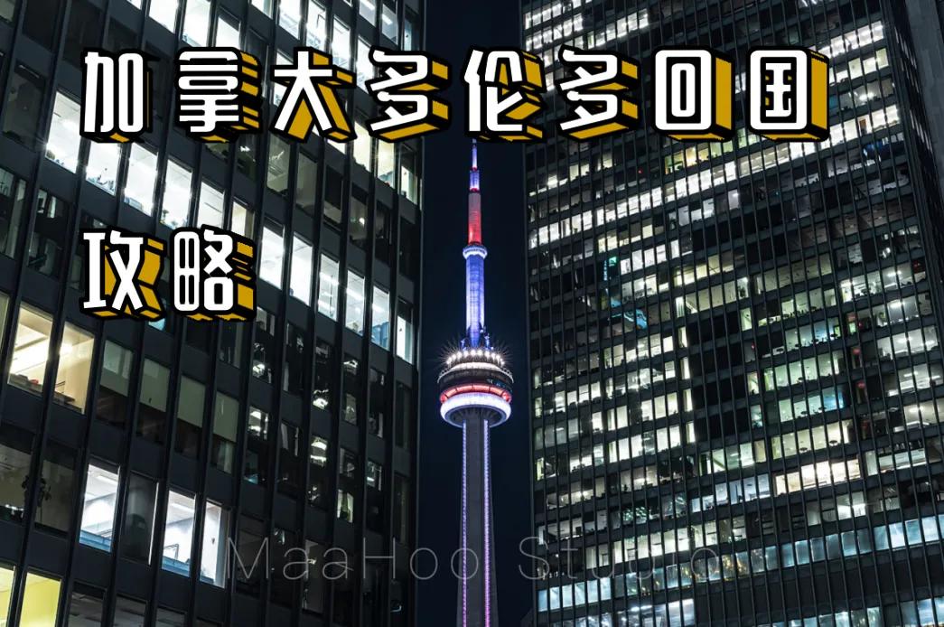 加拿大回国最新流程,加拿大多伦多回国
