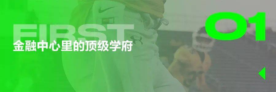 【名校TOURVol.2】和纽约融为一体,金融中心里的顶级学府