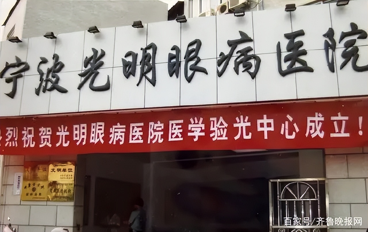 宁波光明医院眼科,宁波光明眼科医院老照片