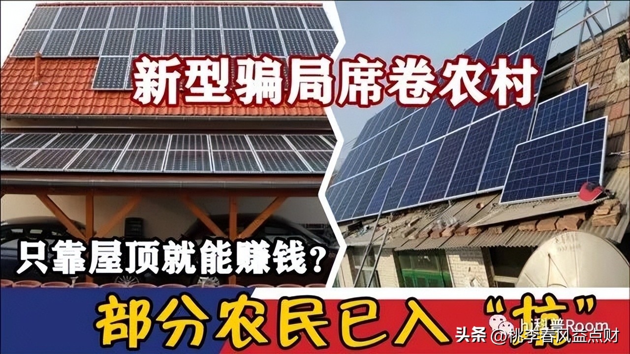 农村“新*局骗**”出现，用屋顶能赚钱?多位老年人已经中招