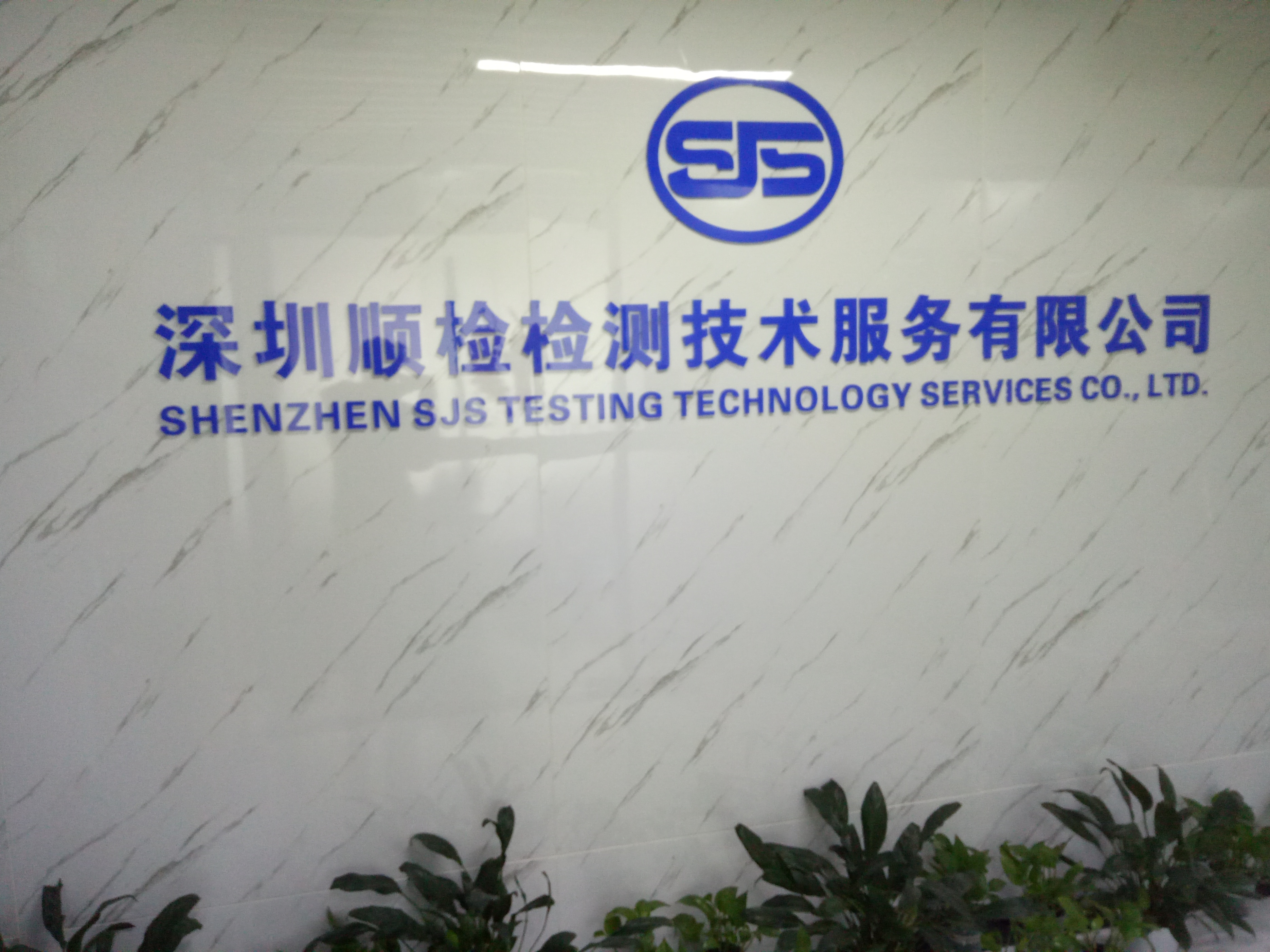 深圳顺检检测技术服务有限公司,深圳顺检科技有限公司