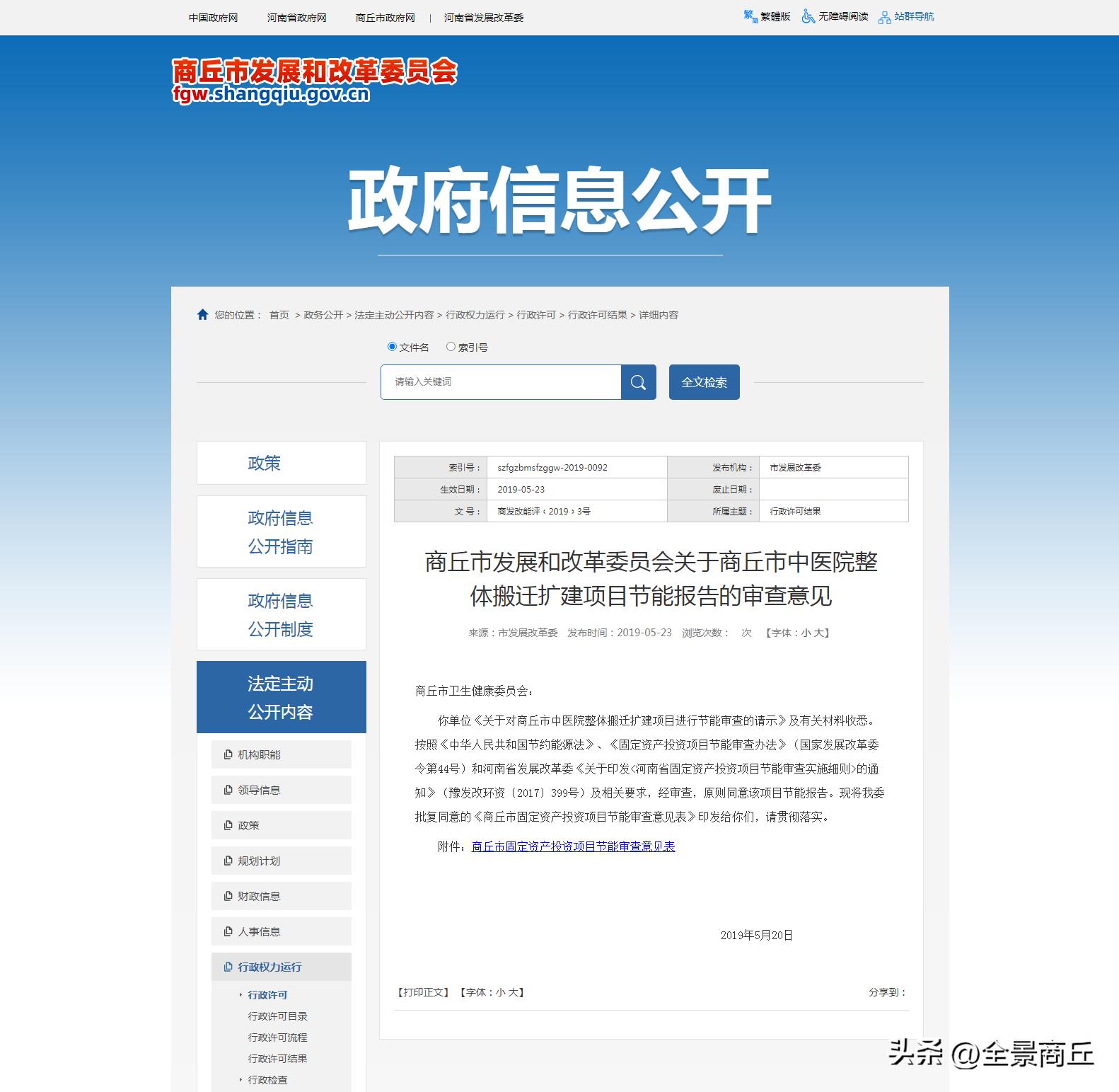 商丘中医院公办,商丘市第一附属医院