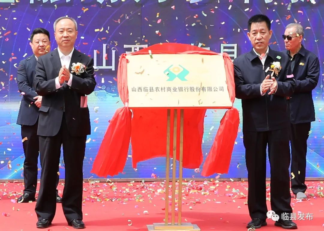 临县农村商业银行股份有限公司挂牌开业暨2023年金融助力乡村振兴启动仪式隆重举行