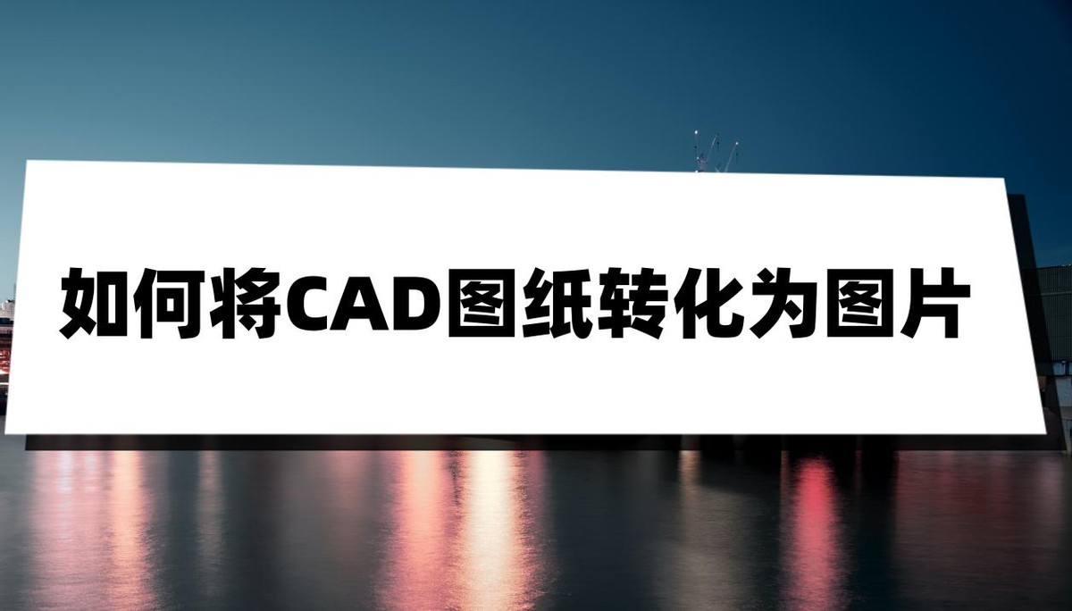 cad图纸如何转化为word格式,将cad图纸转换为pdf