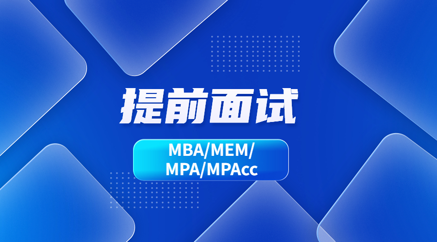 mpacc院校库复试,mpa提前面试的学校有哪些