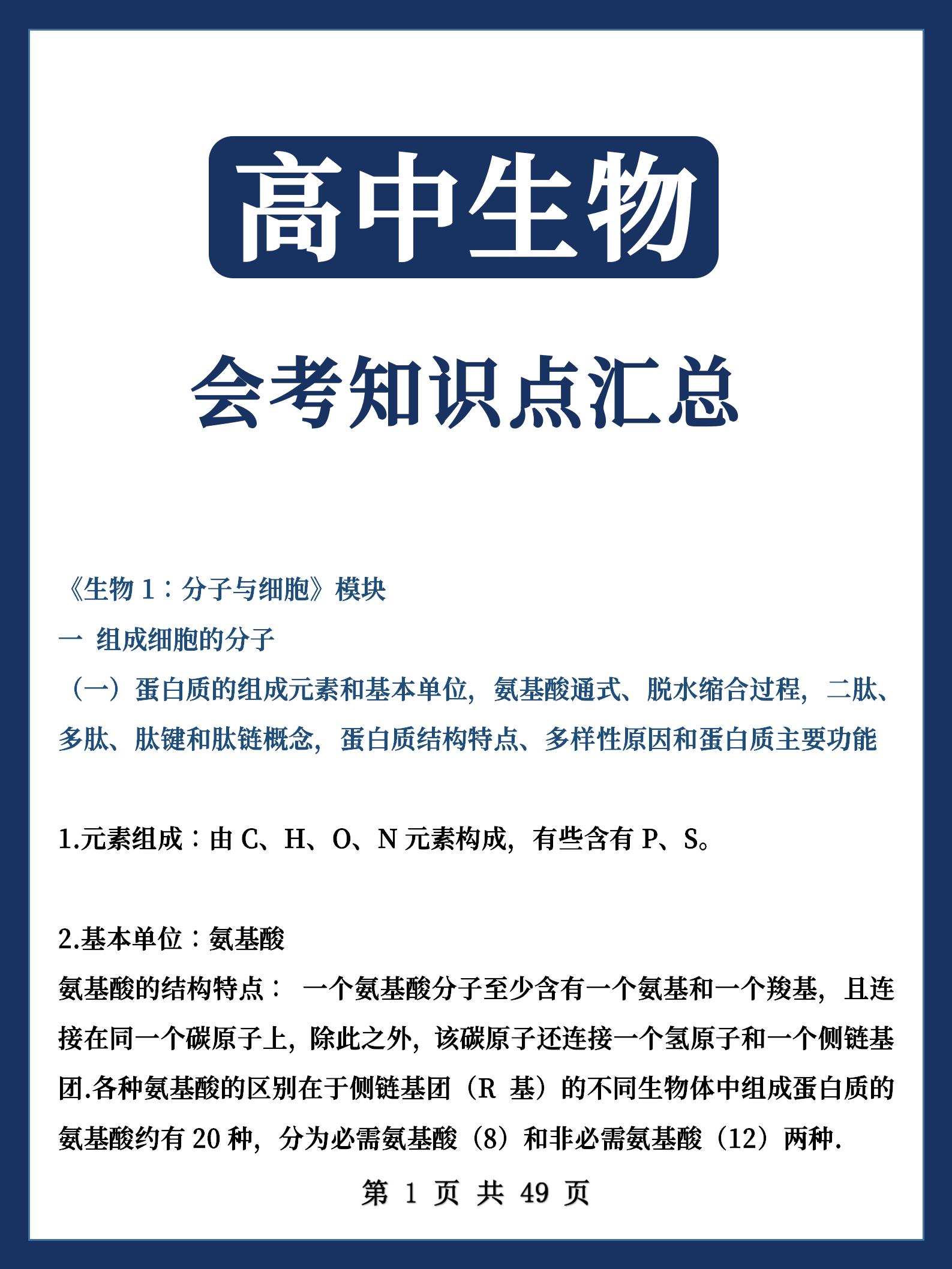 江西省高中生物会考知识点,生物会考必背知识点视频讲解高中