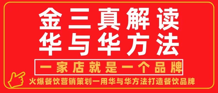 金三真解读华与华方法《超级符号就是超级创意》品牌顶层设计