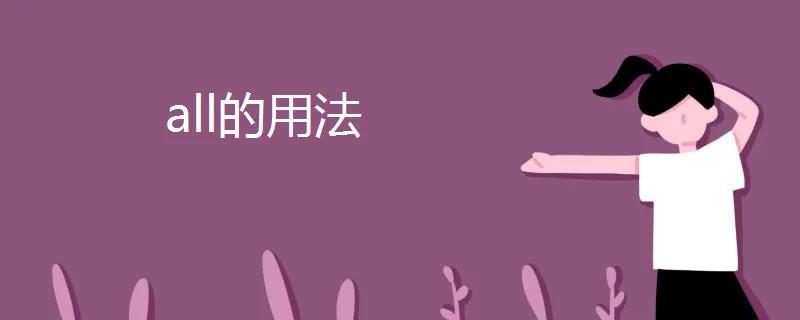 小词大用例句100字,all放在句首的用法