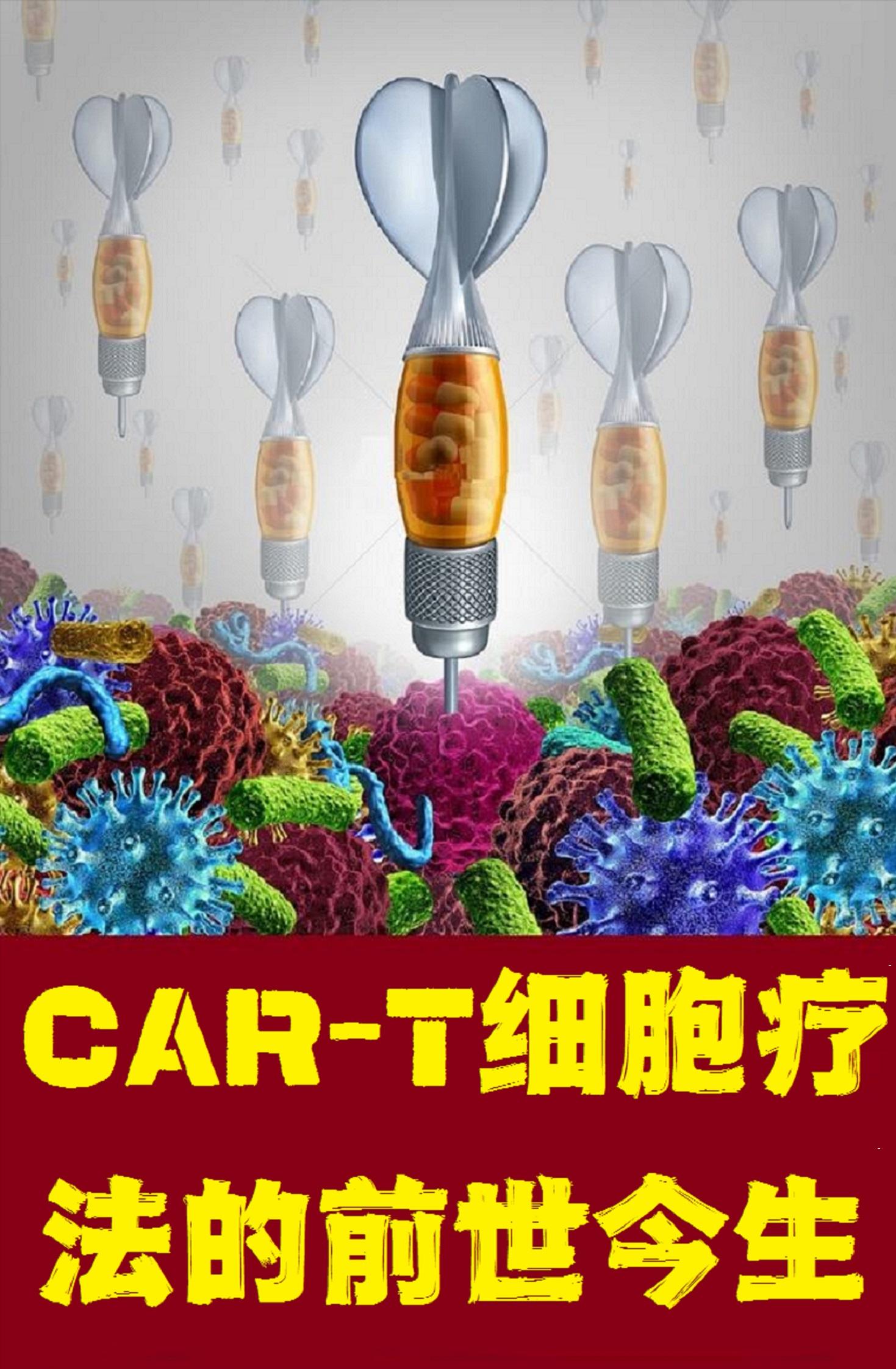car-t细胞疗法可以治愈什么癌症,car-t细胞疗法是治愈还是延长生命