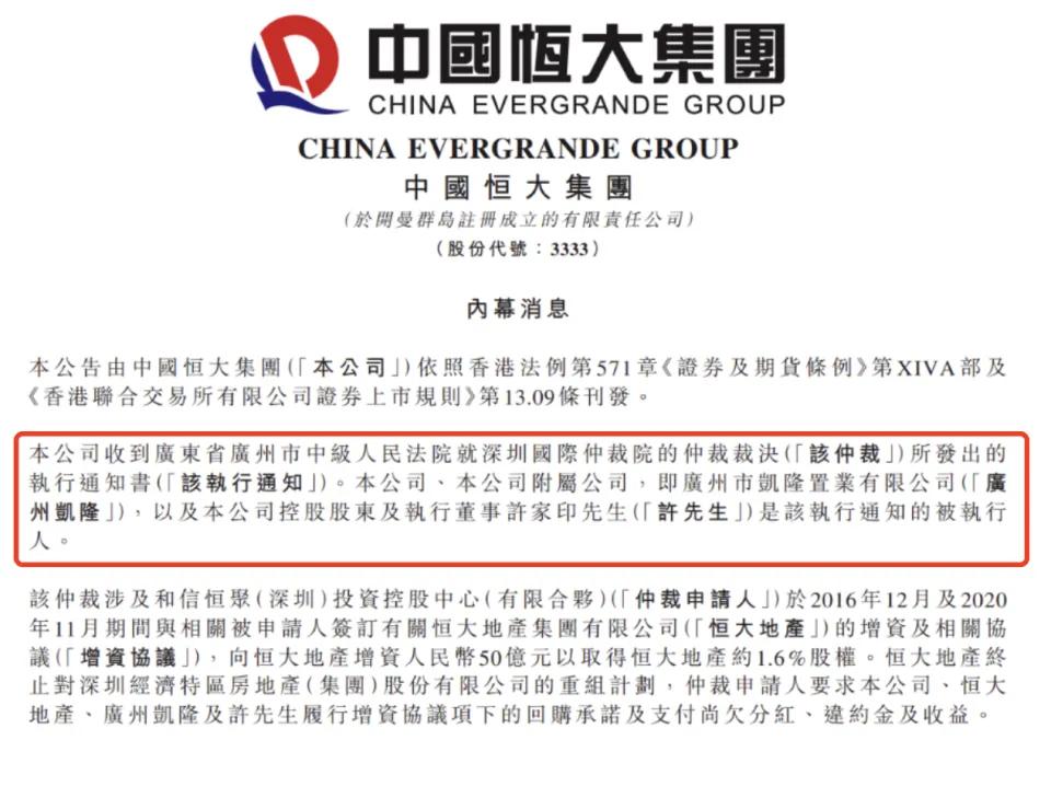 被执行人恒大许家印,恒大被执行人许家印