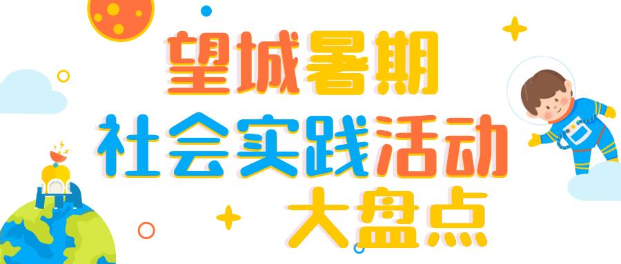 望城区暑假社会实践活动地点,望城区近期有社会实践活动