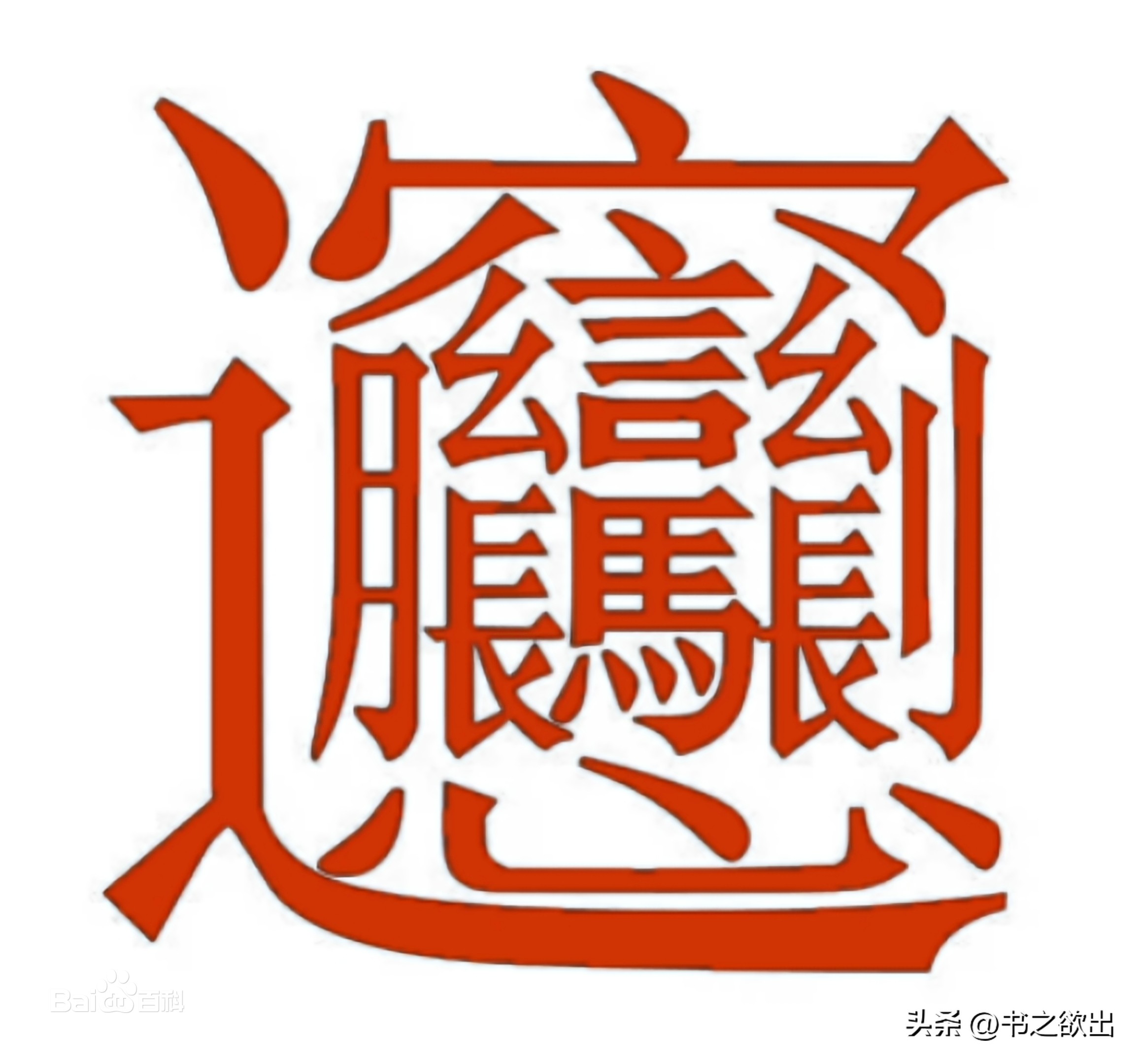 每日一字359,每日一字384