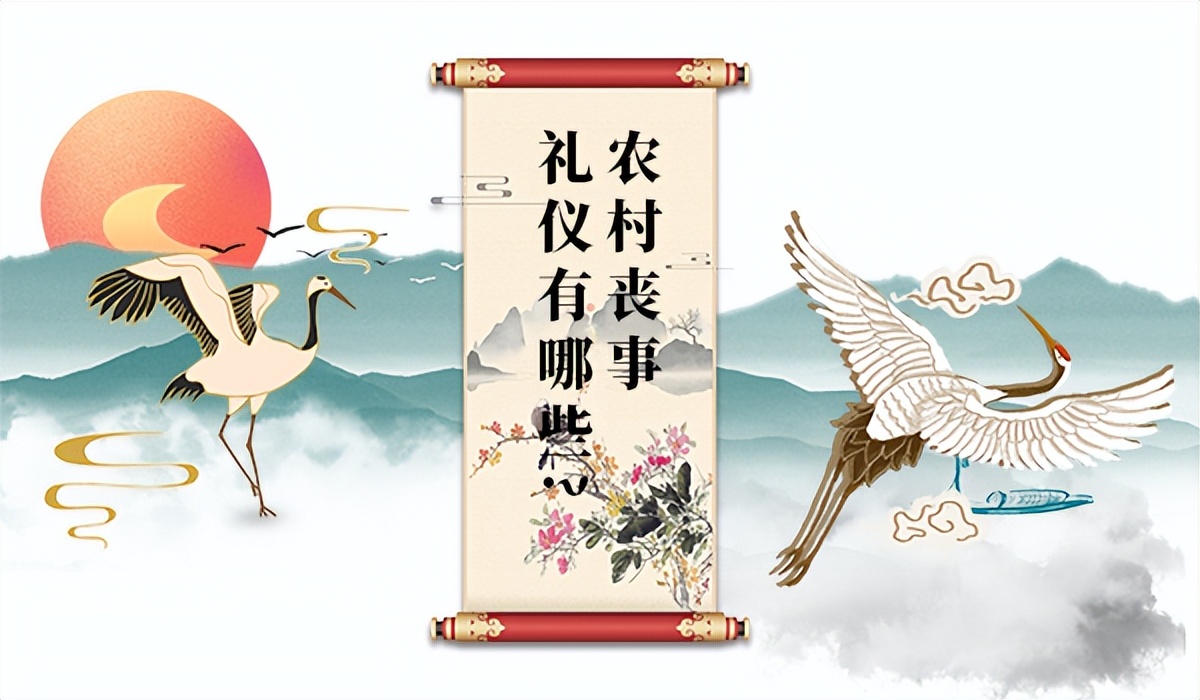 农村丧事礼仪有哪些,农村丧事礼仪全套