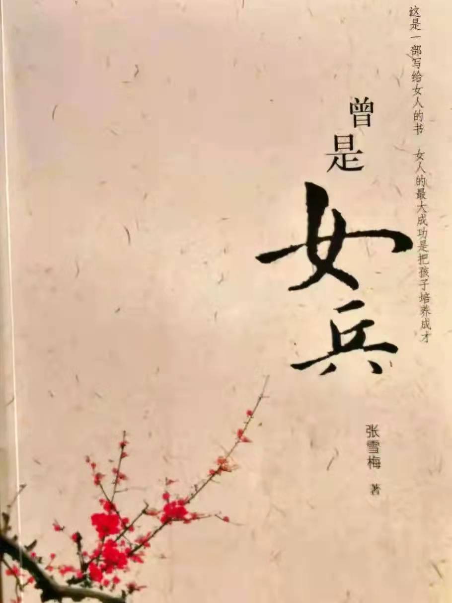 「战友美文」女作家张雪梅长篇小说《曾是女兵》（连载41）