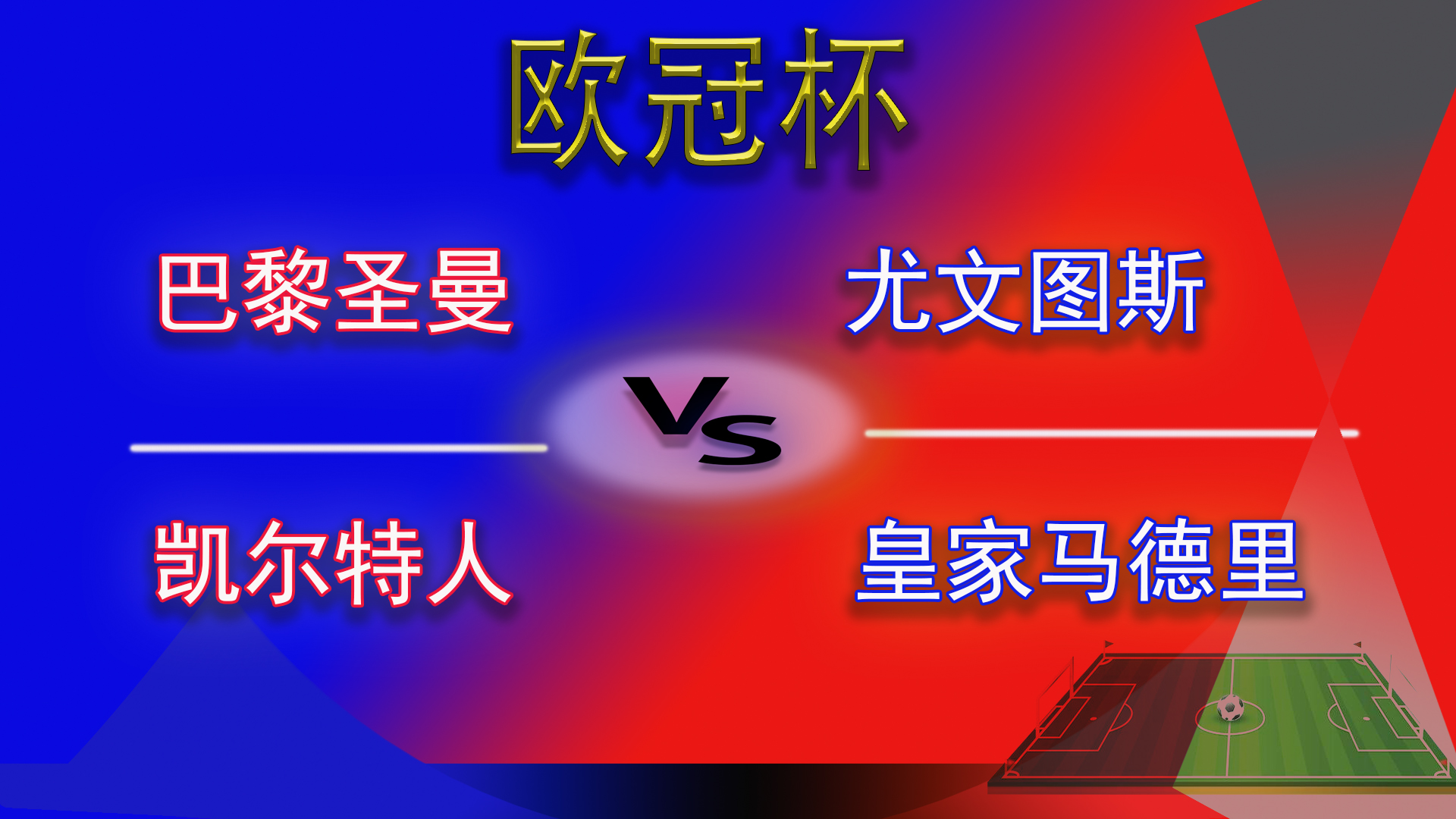 欧洲杯尤文图斯对战巴黎圣日耳曼,欧冠巴黎圣日耳曼对尤文