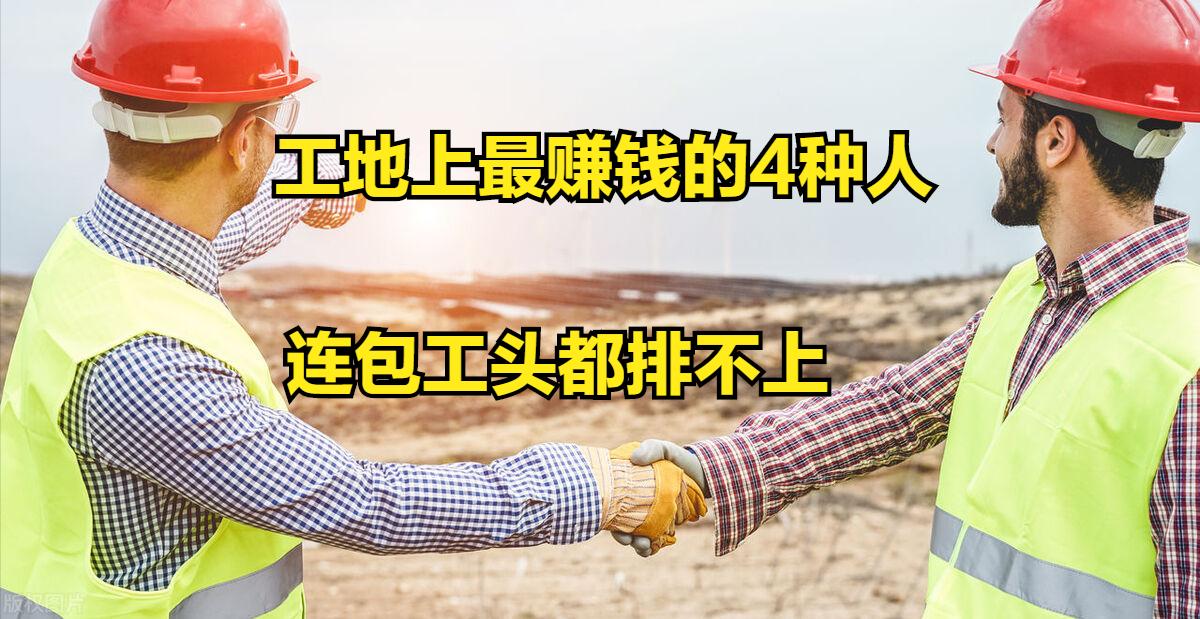 工程硬核知识▏工地上真正赚钱的4种人，包工头只能排最后