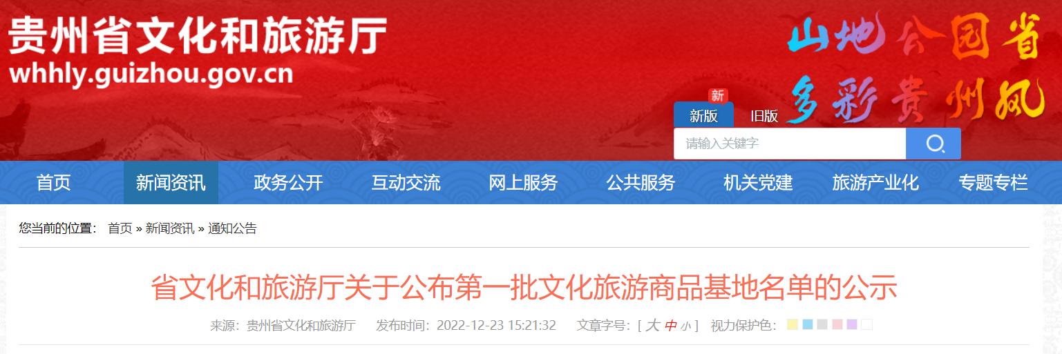 贵州省文化旅游商品基地,贵州全域旅游示范区名单