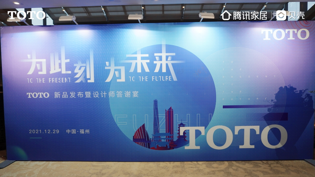 为此刻，为未来|TOTO新品发布暨设计师答谢宴圆满举办