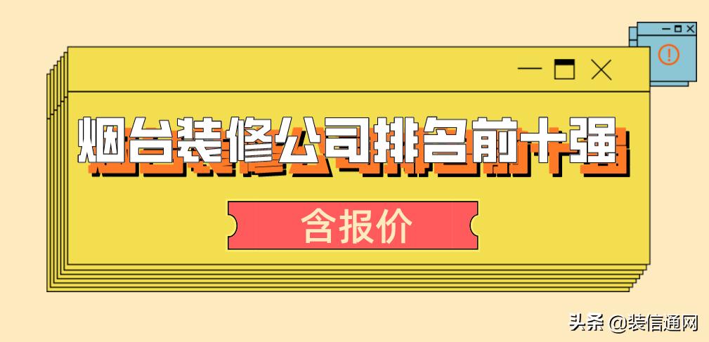 烟台开发区装修公司哪家好,2023烟台装修公司排名