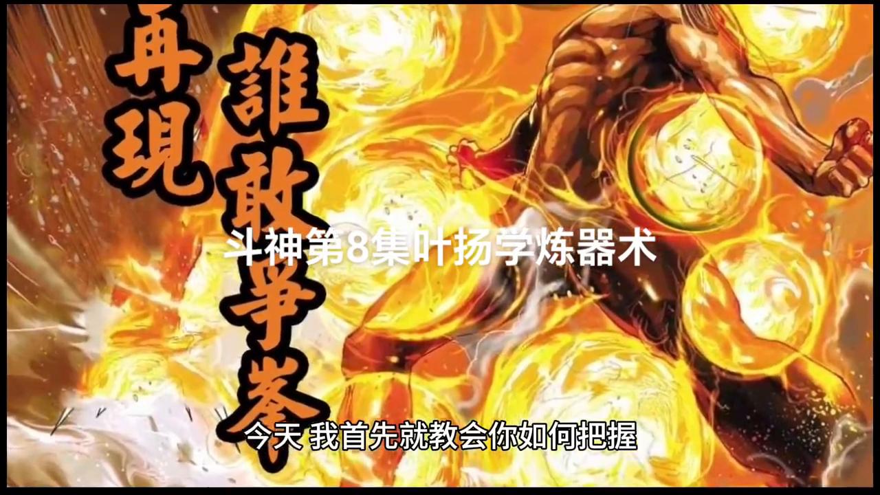 斗神第8集：叶扬炼器术