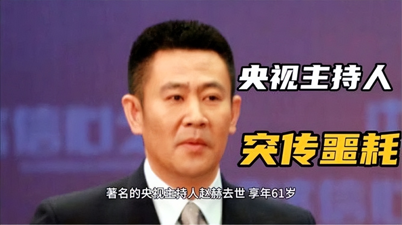 央视著名主持人赵赫去世,央视主持人赵赫去世多大年龄