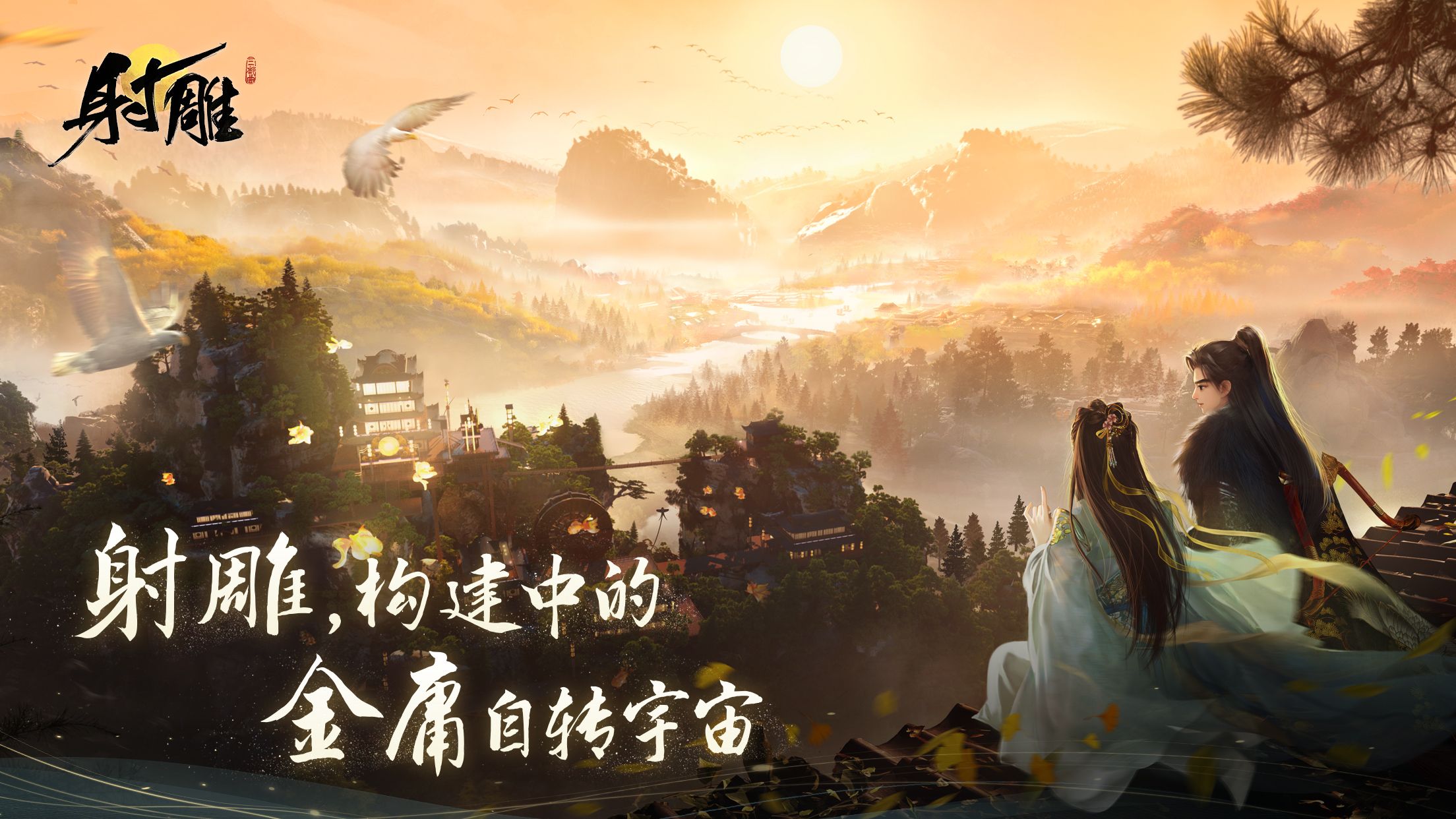 网易射雕封测,网易射雕游戏铁血丹心