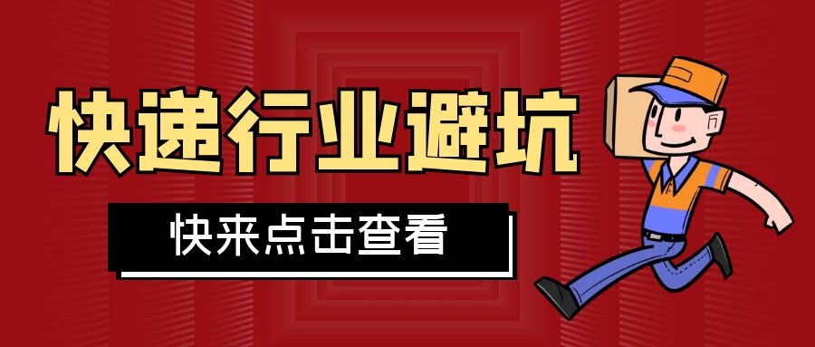 快递行业风险隐患,快递行业十大禁忌