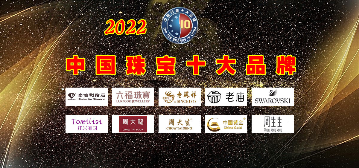 2020年国内十大珠宝品牌排行,珠宝射灯十大高端品牌