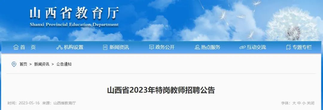 山西特岗教师招聘公告2024时间,山西特岗教师招聘公告2023