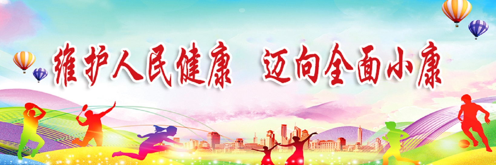 创建健康学校工作概况,共建健康校园促进快乐成长