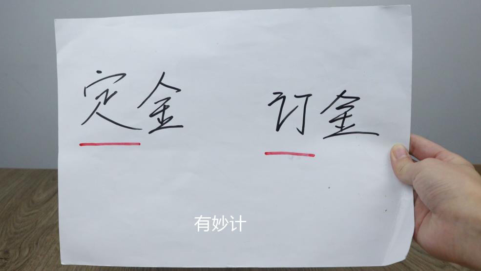 订金还是定金要分清,买东西打定金跟订金有什么区别