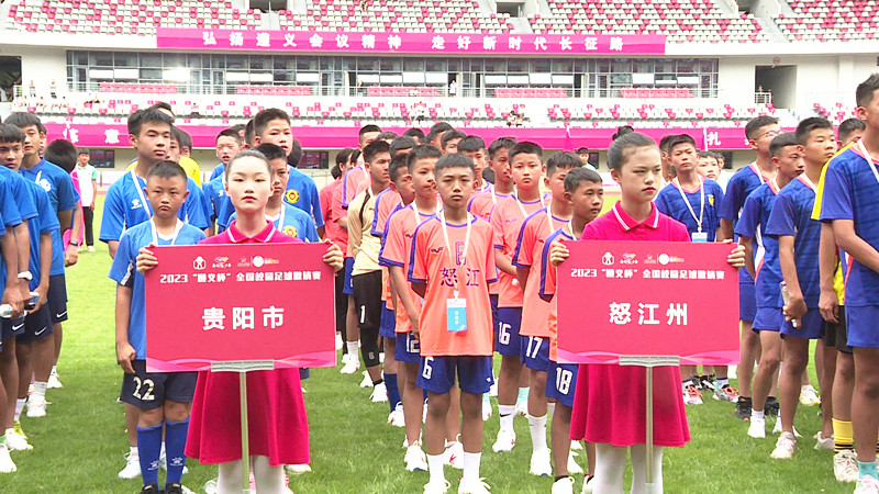 遵义全国青少年校园足球联赛,遵义杯青少年足球邀请赛