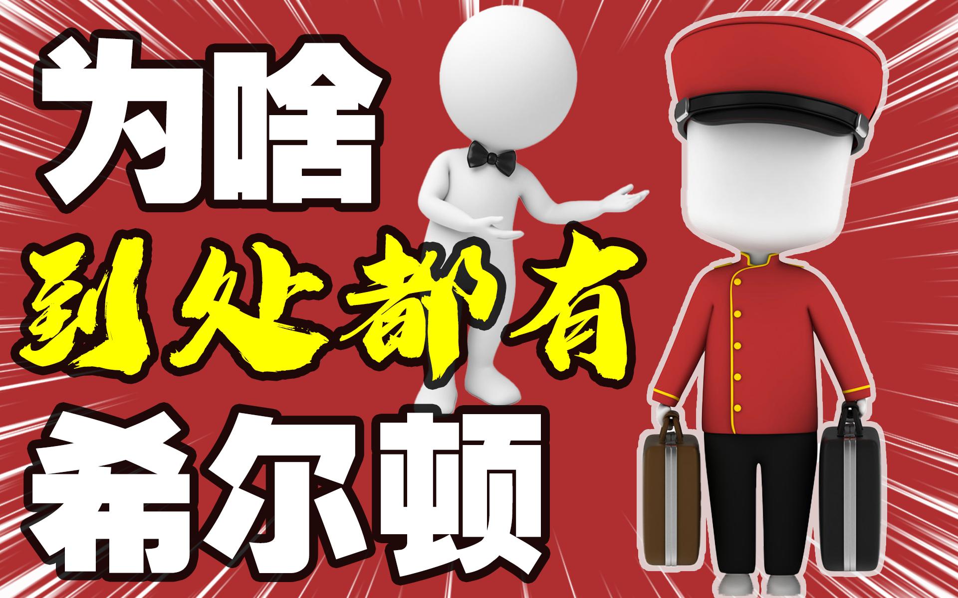 希尔顿为什么是五星级酒店,酒店之王之一希尔顿